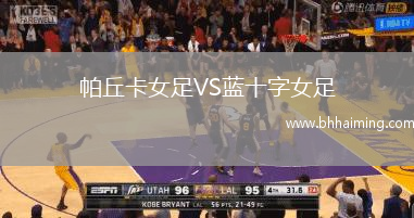 帕丘卡女足VS藍(lán)十字女足