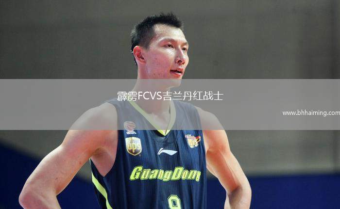 霹靂FCVS吉蘭丹紅戰(zhàn)士