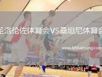 圣洛倫佐體育會VS桑坦尼體育會