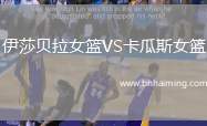 伊莎貝拉女籃VS卡瓜斯女籃