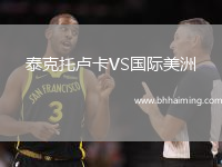 泰克托盧卡VS國(guó)際美洲