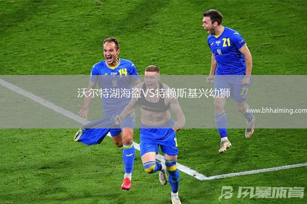 沃爾特湖海盜VS特賴斯基興幼獅