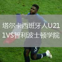 塔爾卡西班牙人U21VS智利波士頓學(xué)院