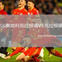 SK奧地利克拉根福VS克拉根福