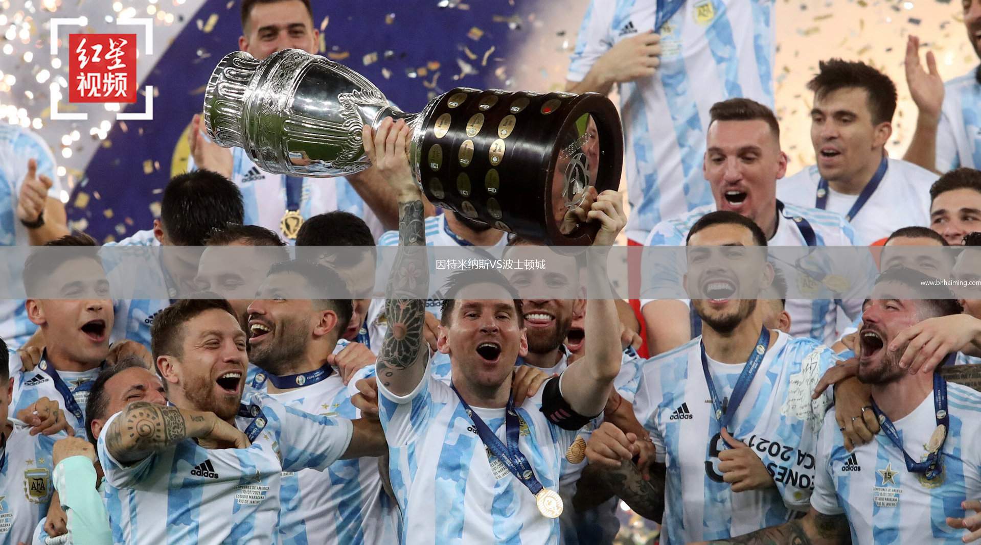 因特米納斯VS波士頓城