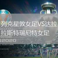 列克星敦女足VS達(dá)拉斯特瑞尼特女足