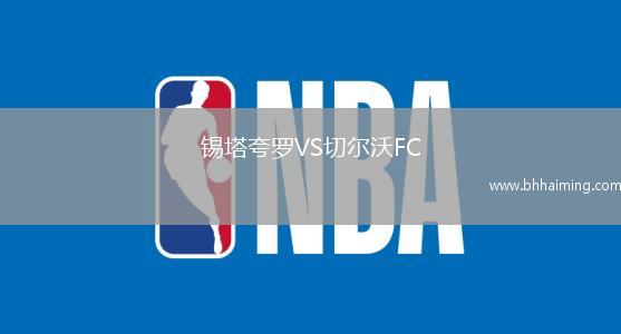 錫塔夸羅VS切爾沃FC
