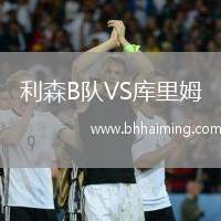 利森B隊(duì)VS庫(kù)里姆