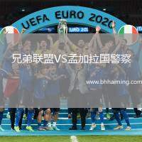 兄弟聯(lián)盟VS孟加拉國警察