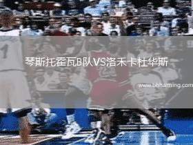 琴斯托霍瓦B隊(duì)VS洛禾卡杜華斯