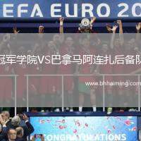 冠軍學(xué)院VS巴拿馬阿連扎后備隊(duì)