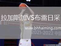 拉加斯加VS布雷日采