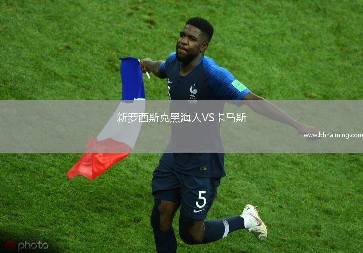 新羅西斯克黑海人VS卡馬斯