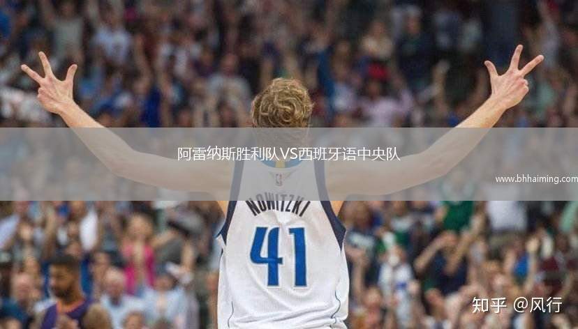 阿雷納斯勝利隊(duì)VS西班牙語中央隊(duì)
