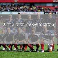 天主大學女足VS科金博女足