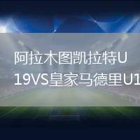 阿拉木圖凱拉特U19VS皇家馬德里U19