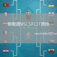 斯勒提VSCSFCJT競(jìng)技