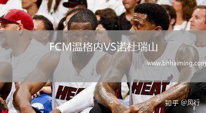 FCM溫格內(nèi)VS諾杜瑞山