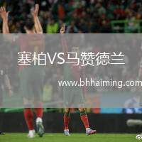 塞柏VS馬贊德蘭