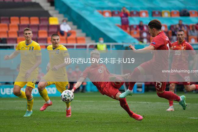 切爾西U19VS本菲卡U19