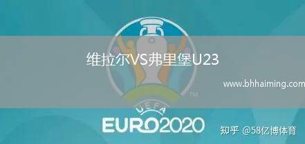 維拉爾VS弗里堡U23