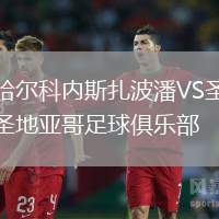 哈爾科內(nèi)斯扎波潘VS圣地亞哥足球俱樂(lè)部