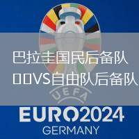 巴拉圭國民后備隊VS自由隊后備隊