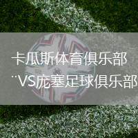 卡瓜斯體育俱樂部VS龐塞足球俱樂部