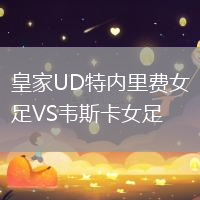 皇家UD特內(nèi)里費(fèi)女足VS韋斯卡女足