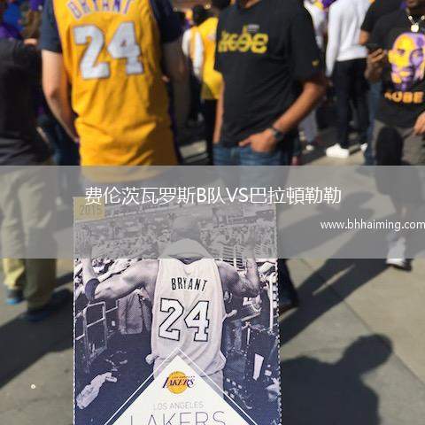 費倫茨瓦羅斯B隊VS巴拉頓勒勒