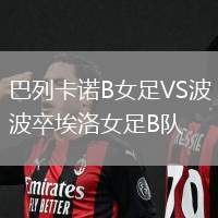 巴列卡諾B女足VS波卒埃洛女足B隊