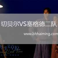 切貝爾VS塞格德二隊