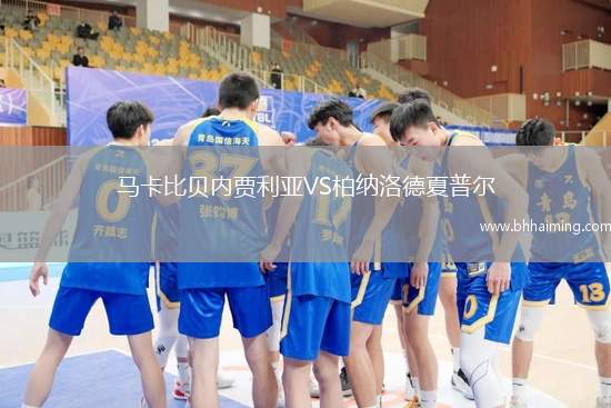 馬卡比貝內(nèi)賈利亞VS柏納洛德夏普爾