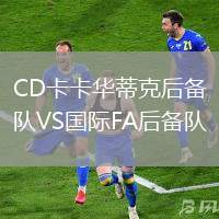 CD卡卡華蒂克后備隊(duì)VS國際FA后備隊(duì)