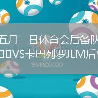 五月二日體育會后備隊VS卡巴列羅JLM后備隊