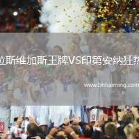 拉斯維加斯王牌VS印第安納狂熱