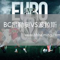 BC呂勒奧VS波拉斯