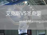 艾克斯VS圣夏蒙