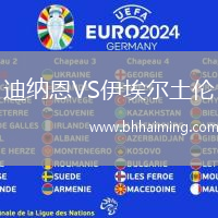 迪納恩VS伊埃爾土倫