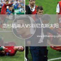 洛杉磯湖人VS菲尼克斯太陽(yáng)