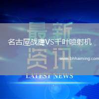 名古屋戰(zhàn)鷹VS千葉噴射機