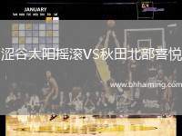 澀谷太陽搖滾VS秋田北部喜悅