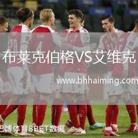 布萊克伯格VS艾維克