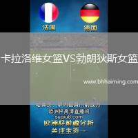 卡拉洛維女籃VS勃朗狄斯女籃