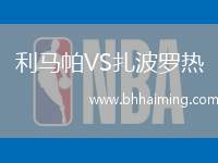 利馬帕VS扎波羅熱