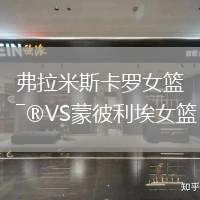 弗拉米斯卡羅女籃VS蒙彼利埃女籃