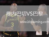 費(fèi)內(nèi)巴切VS巴黎