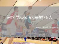 紐約尼克斯VS費城76人