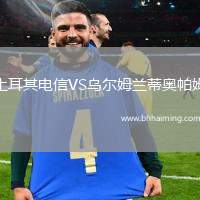 土耳其電信VS烏爾姆蘭蒂奧帕姆