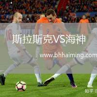 斯拉斯克VS海神